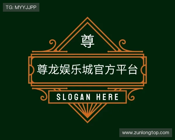 了解尊龙娱乐城官方平台